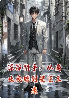深谷猎手:从商业废墟到星空王座