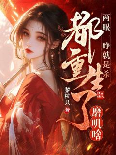 两眼一睁就是杀,都重生了磨叽啥