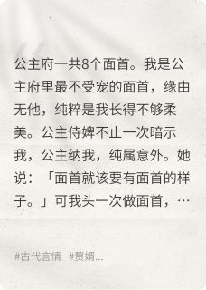 都是公主惯的!面首又娇又作!