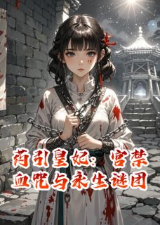 药引皇妃:宫禁血咒与永生谜团