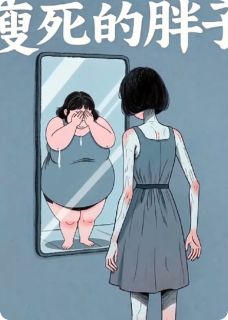 胖死的瘦子之:胖子的外衣
