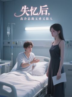 失忆后,高冷总裁又乖又黏人