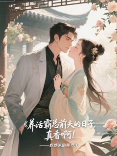 养活霸总前夫的日子,真香啊!