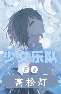 少女乐队:吾妻高松灯