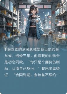 离婚证拍他脸上:姐不做替身了!