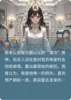 顶流老公幽会十八次女星!