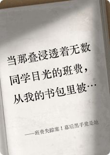 班费失踪案!幕后黑手竟是她