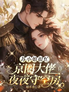 苏小姐很忙，京圈大佬夜夜守空房苏闪闪路庭宴小说全本在线阅读
