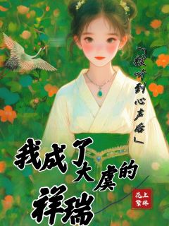 被听到心声后,我成了大虞的祥瑞