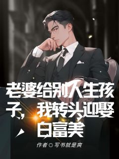 段明蒋媛小说阅读_段明蒋媛小说《老婆给别人生孩子，我转头迎娶白富美》
