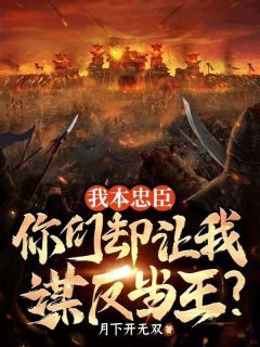 我本忠臣,你们却让我谋反当王?