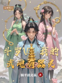 斗罗V：我的武魂有器灵免费试读(宁启墨斗罗小说全本资源) 无广告