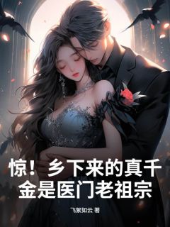 惊！乡下来的真千金是医门老祖宗云昭顾淮舟小说结局完整全文