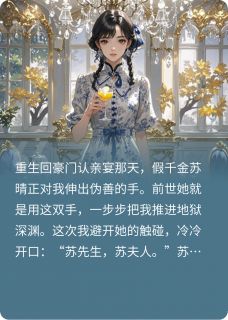 地狱归来:认亲宴撕了假千金剧本
