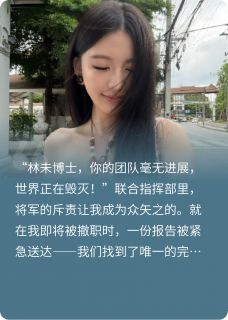 《全球直播救世，解药竟是我未婚夫》小说全集免费在线阅读（江屿张浩林未）