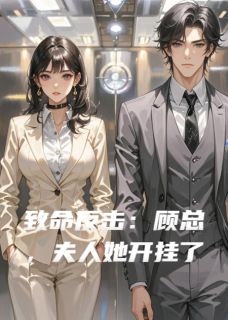 致命反击:顾总,夫人她开挂了