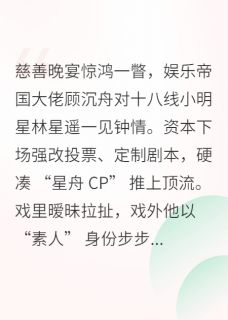 林星遥顾沉舟小说叫什么_顶流CP：是总裁他蓄谋已久小说