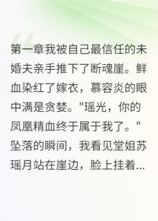 惨，我被未婚夫推下悬崖冷无霜墨渊目录_惨，我被未婚夫推下悬崖小说阅读
