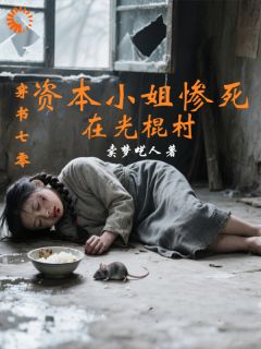 穿书七零：资本小姐惨死在光棍村冯露莫占野小说精彩章节在线阅读