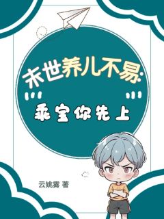 末世养儿不易:乖宝你先上
