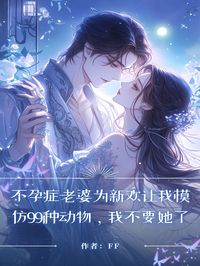 不孕症老婆为新欢让我模仿99种动物,我不要她了