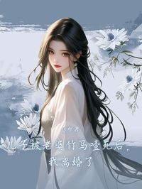 《儿子被老婆竹马噎死后，我离婚了》江月清沈怀安全文阅读