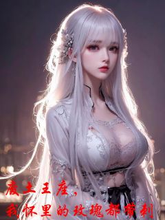 废土王座,我怀里的玫瑰都带刺