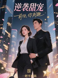 逆袭甜宠:前任,你别跑