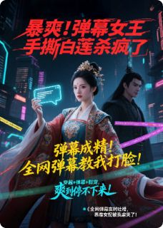 爆爽!弹幕女王手撕白莲杀疯了