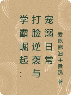 学霸崛起：打脸逆袭与宠溺日常陆沉夏暖暖小说完整篇在线阅读