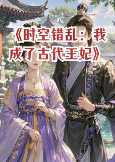 时空错乱:我成了古代王妃