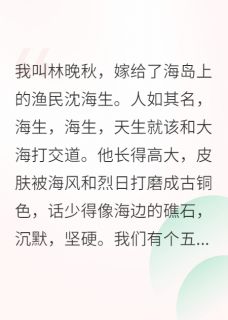 七零海岛养娃,糙汉老公超爱我
