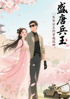 盛唐兵王:长乐公主的穿越战神