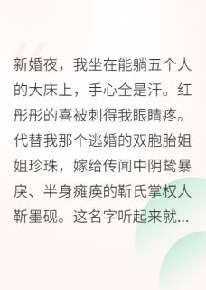 替嫁给残疾大佬后,我真香了