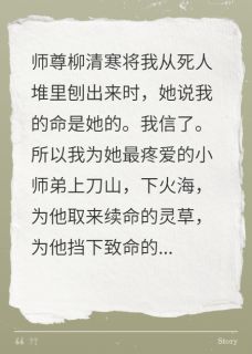 我死后，师尊抱我的尸骨求我原谅