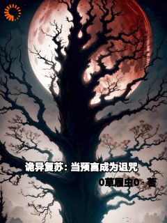 诡异复苏：当预言成为诅咒林默洛阴阴小说精彩章节在线阅读