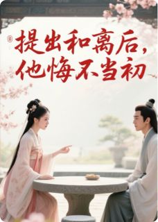 提出和离后,他悔不当初