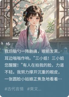 穿成虐文炮灰庶女怎么破?