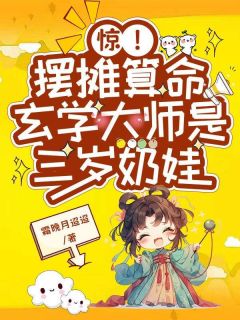 惊!摆摊算命玄学大师是三岁奶娃