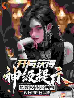 开局获得神级提示,黑丝校花求贴贴