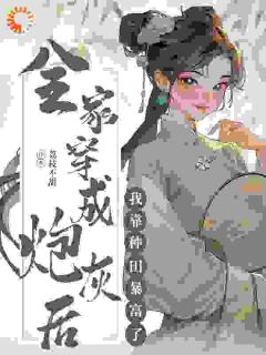全家穿成炮灰后，我靠种田暴富了乔倩乔瑾瑞小说全文免费试读