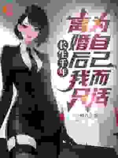 长生千年，离婚后我只为自己而活by李轩沐以宁完整版 李轩沐以宁小说全集在线阅读