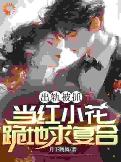 出轨被抓,当红小花跪地求复合