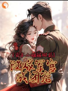 资本小姐被做局，改嫁军官成团宠小说全文精彩章节在线阅读（夏韵慕容华）