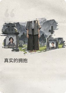 《真实的温柔》小说最新章节免费试读（完整版未删节）