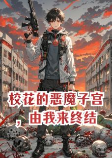 校花的恶魔子宫,由我来终结