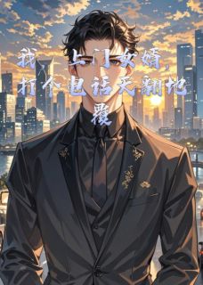 我，上门女婿，打个电话天翻地覆