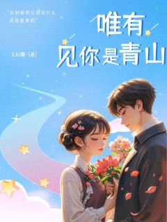 唯有见你是青山by沈枝意顾裴司完整版 沈枝意顾裴司小说全集在线阅读