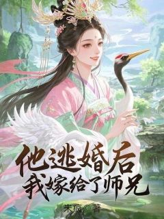 他逃婚后，我嫁给了师兄完整版全文阅读 姜瑜温北白枝小说 大结局