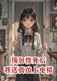 顶包惨死后,我送真凶上电椅